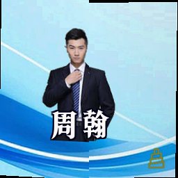 周翰