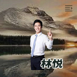 林悦